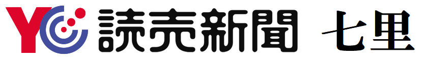 読売新聞／読売センター七里